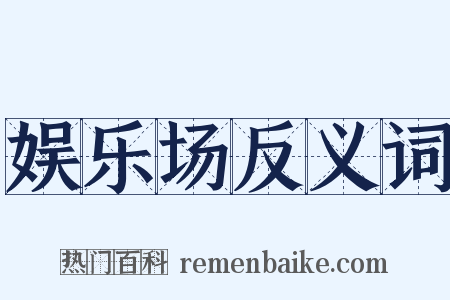 娱乐场反义词是什么意思的图片